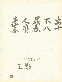 老人尿不出来尿怎么办八十岁吃什么药