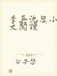 李兵沈思小说全文阅读