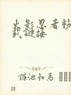 火影忍者动漫下载链接