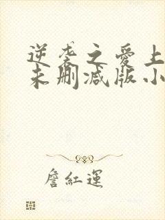 逆袭之爱上情敌未删减版小说