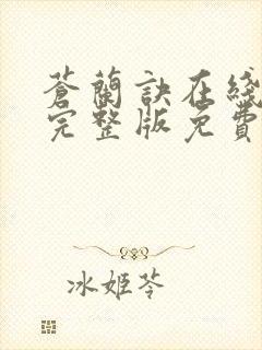 苍兰诀在线观看完整版免费高清