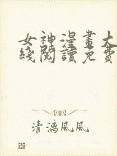 女神漫画大全在线阅读免费