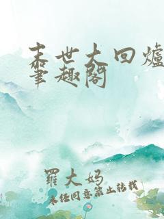 末世大回炉楚涵笔趣阁