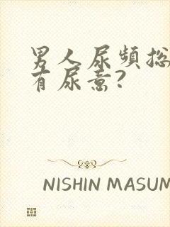 男人尿频总感觉有尿意?