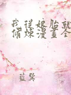 我从娘胎就开始修炼漫画全集在线观看免费