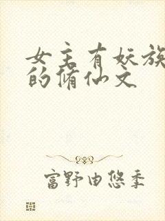 女主有妖族血脉的修仙文