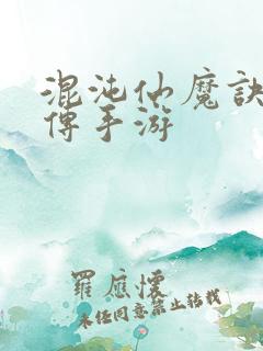 混沌仙魔诀青云传手游