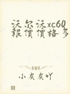 沃尔沃xc60报价价格多少钱