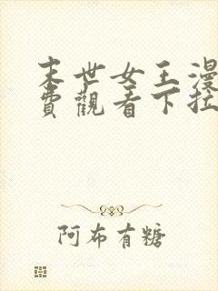 末世女王漫画免费观看下拉式