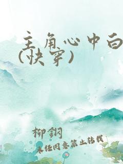 主角心中白月光(快穿)