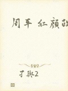 周平 红颜政道