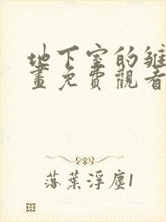 地下室的雏田漫画免费观看