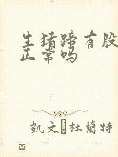 生猪蹄有股臭味正常吗