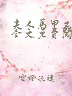 夫人马甲又掉了全文免费阅读最新