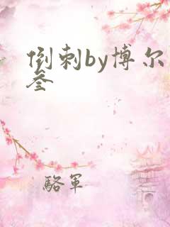 倒刺by博尔赫叁