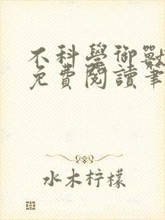 不科学御兽小说免费阅读笔趣阁