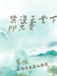 禁漫天堂下载app免费