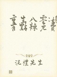 重生八零:媳妇有点辣免费完整版