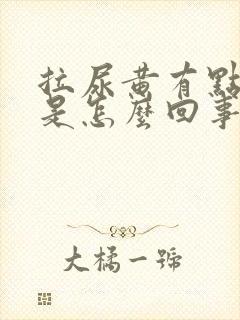 拉尿黄有点刺痛是怎么回事