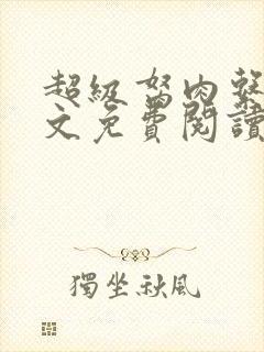 超级胬肉系列全文免费阅读