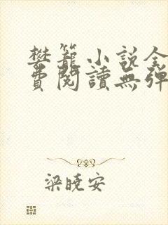 樊笼小说全文免费阅读无弹窗