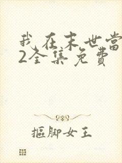 我在末世当僵尸2全集免费