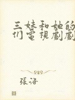 三妹和她的亲人们电视剧剧情介绍