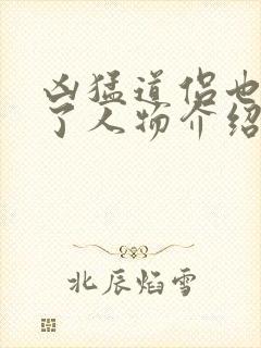 凶猛道侣也重生了人物介绍