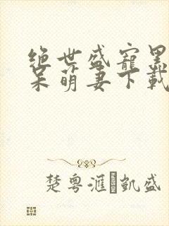 绝世盛宠黑帝的呆萌妻下载