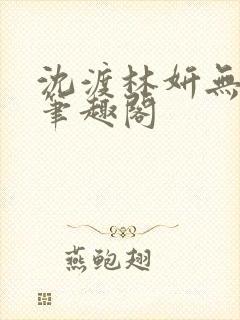 沈渡林妍无弹窗笔趣阁