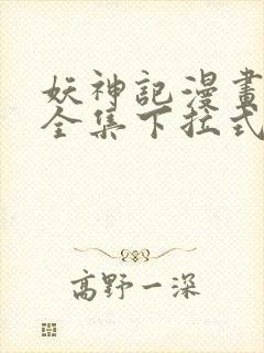 妖神记漫画免费全集下拉式漫画6漫画