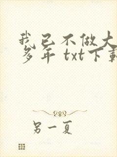 我已不做大佬好多年 txt下载