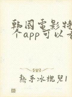 韩国电影特工哪个app可以看
