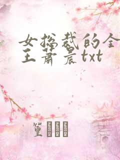 女总裁的全能兵王萧晨txt