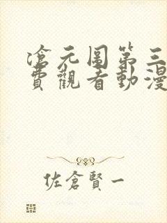 沧元图第三集免费观看动漫