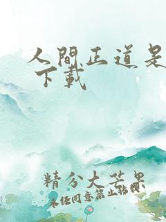 人间正道是沧桑 下载