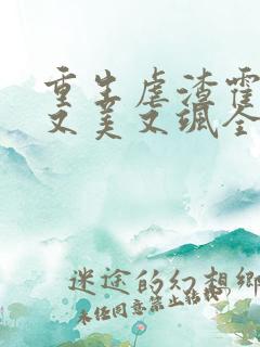 重生虐渣霍夫人又美又飒全本