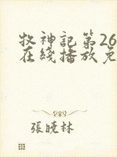 牧神记第26集在线播放免费版