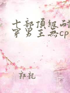 十部顶级耐看快穿男主无cp文