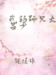 我的师兄太强了吕少