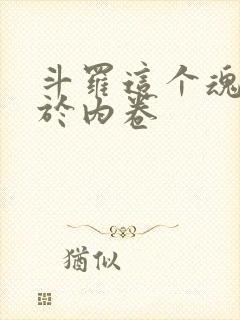 斗罗这个魂师过于内卷