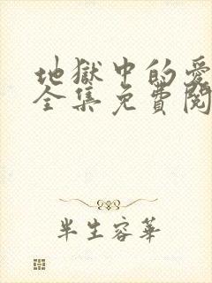 地狱中的爱漫画全集免费阅读