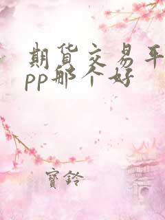 期货交易平台app那个好