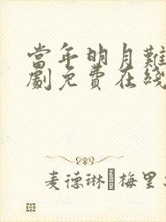 当年明月难寻短剧免费在线