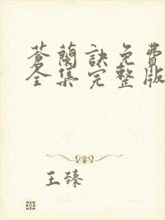 苍兰诀免费观看全集完整版