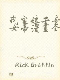 我家娘子竟然是女帝漫画全集免费观看