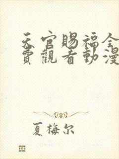 天官赐福全集免费观看动漫第一季