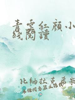 青云红颜小说在线阅读