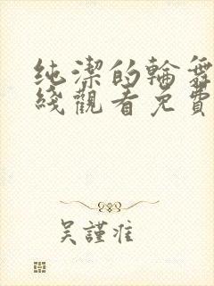 纯洁的轮舞曲在线观看免费观看动漫