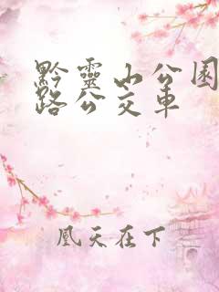 黔灵山公园坐几路公交车